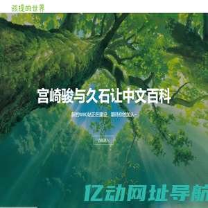 孩提的世界-宫崎骏与久石让中文百科