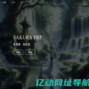 Sakura Frp | 樱花内网穿透 — 免费内网穿透_免费端口映射_高速_高防节点_不限流量_Minecraft我的世界_微信开发调试_群辉NAS_无需公网_免备案