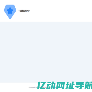 五味智途设计 - 五味智途科技有限公司