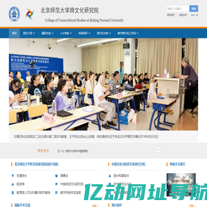 北京师范大学跨文化研究院