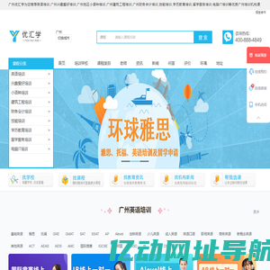 广州英语培训-兴趣爱好-小语种-建筑工程-财务会计-技能-学历教育-留学服务-电脑IT培训-优汇学