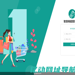 智慧商超管理系统