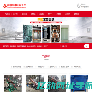 导轨式升降货梯制造商|钢制堆垛架生产厂|移动固定式登车桥厂家|电动叉车卸货平台|手动托盘搬运车-佛山鑫升机械设备有限公司营销部