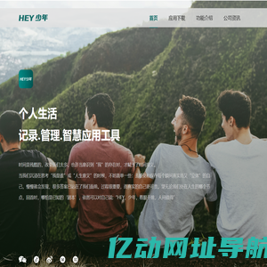 HEY少年 - 个人生活记录、管理及智慧应用工具