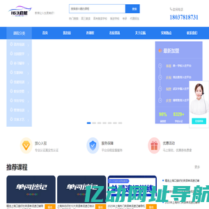 163启航网_一站式线上招生服务平台_招生网_招生代理_全国代理招生网_代理招生平台_代理招生网站_招生代理网_启航163网_为机构招生_帮学员找课