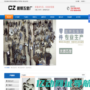 佛山五金冲压|佛山五金冲压加工|佛山五金家具配件-佛山市南海区狮山晨照五金厂