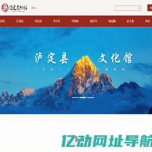 泸定县文化馆
