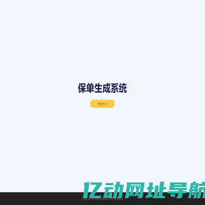保单生成系统