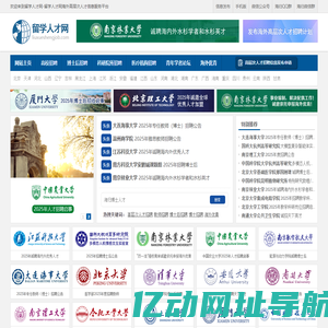 留学人才网-为海外留学回国的海归人才提供海内外高层次人才招聘信息