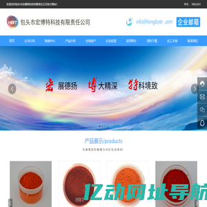 包头市宏博特科技有限责任公司 一家集创新、研发、生产和销售高性能绿色环保稀土硫化物系列产品