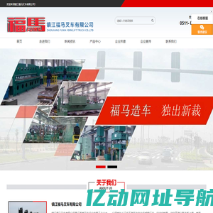 镇江福马叉车有限公司-电动内燃侧面叉车专业厂家