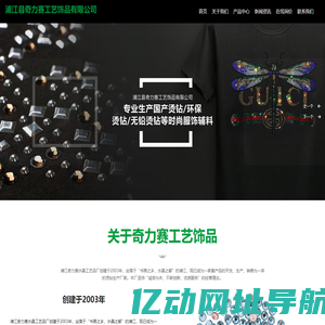 浦江县奇力赛工艺饰品有限公司_水晶,半圆玻璃烫钻,异性玻璃烫钻,常规玻璃烫钻