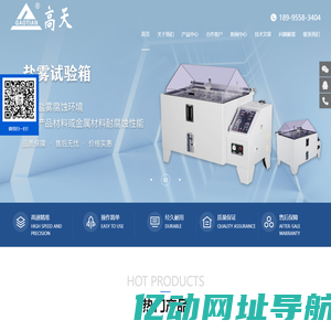 恒温恒湿箱_高低温冲击试验箱_快温变试验箱_盐雾试验箱_湖北高天试验设备有限公司