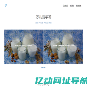 万儿爱学习（牛奶常识-马拉松-育儿）——w2w8.com——滨燕湾，舒适悠闲的港湾