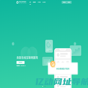 良医互联网医院