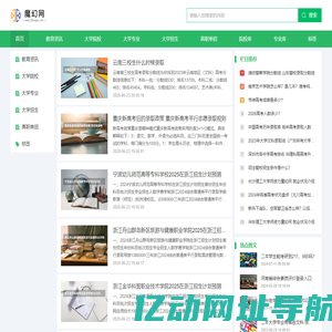 魔幻网--高考信息 教育资讯分享平台