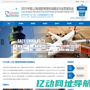 机场展|智慧机场展|2025上海国际智慧机场建设与运营展览会|SACE CHINA 2025 ✈ 中国（上海）国际智慧机场建设与运营展览会
