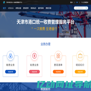 天津市港口统一收费管理服务平台