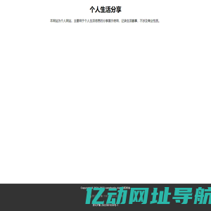 个人生活分享