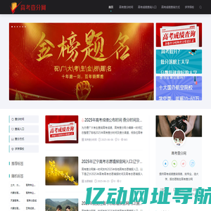 高考查分网 - 2025年高考成绩查询信息尽在高考查分网！