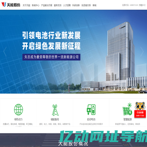 天能股份 - 奉献绿色能源，缔造美好生活