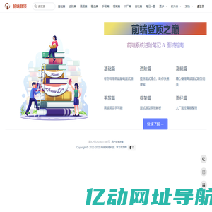 前端登顶之巅、前端学习指南、前端知识、前端面试、前端笔记整理、前端进阶之旅