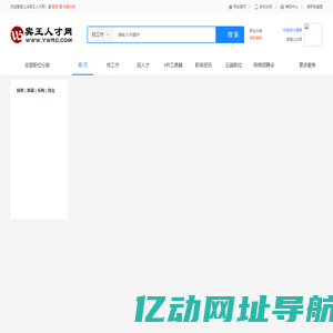 义乌人才网-宾王人才网-浙江义乌人才求职招聘网（ywrc.com）
