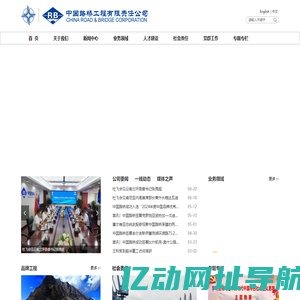 中国路桥中文-首页