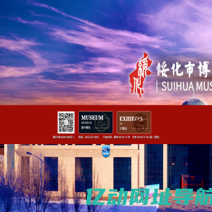 绥化市博物馆 | suihuamuseum.org.cn
