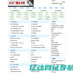 公共广播技术网-广州市迪士普音响科技有限公司