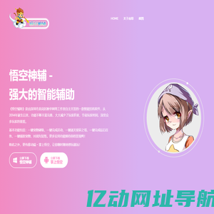 悟空辅助