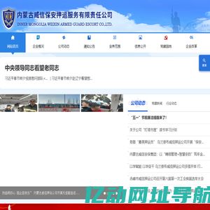 内蒙古威信保安押运服务有限责任公司