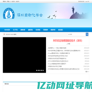 深圳自动化学会