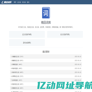 精品词库：分享近义词、反义词、造句等中文内容，非常详细。
