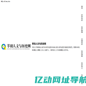 莘羽人文与历史网 - 莘羽人文与历史网