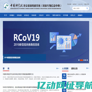 中国科学院北京基因组研究所（国家生物信息中心）