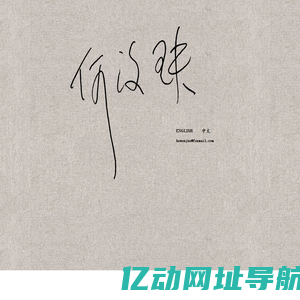 何汶玦 He Wenjue双语