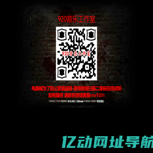 920工作室-920音乐工作室-乌鲁木齐车载音乐-乌鲁木齐嗨碟-乌鲁木齐慢摇
