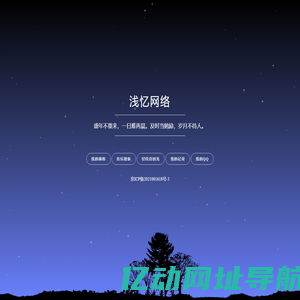 浅忆-浅忆网络