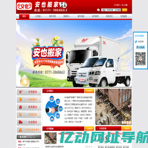 南宁市安也搬家专注于-南宁搬家_南宁搬家公司_南宁酒后代驾_南宁机器吊装_搬家就找知名南宁搬家公司安也搬家