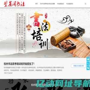 杭州书法高考培训班-国画高考培训班-杭州望崖阁书画院【关一开书法工作室】