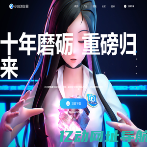 小白浏览器官方网站|新一代AI桌宠智能搜索浏览器下载