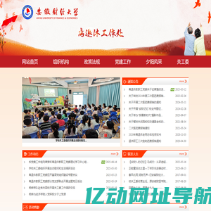 安徽财经大学离退休工作处