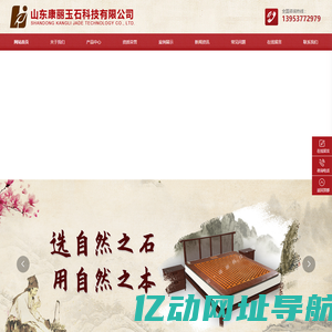 山东康丽玉石科技有限公司_砭石床垫_砭石车载垫_砭石加热腰带_砭石枕头