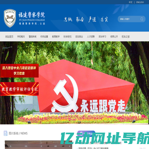 福建警察学院