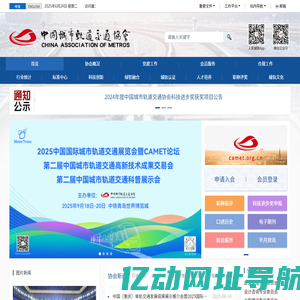 中国城市轨道交通协会