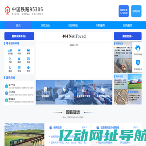 中国铁路95306网