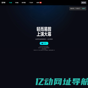 剪映官网-全能易用的桌面端剪辑软件-轻而易剪 上演大幕