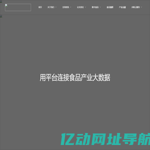 央联万贸-全球食品产业生态化公共服务平台