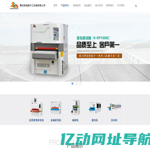 青岛荣鸿翔木工机械有限公司-砂光机，上浮式底漆砂光机，拉丝机